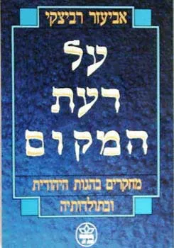 על דעת מקום