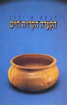 הקערה הקרויה חיים
