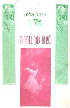 לפרוח עמך בזהירות