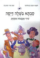 סבתא בשלה (בישלה) דיסה (דייסה) - שירי אצבעות ומשחק