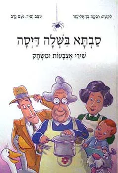 סבתא בשלה (בישלה) דיסה (דייסה) - שירי אצבעות ומשחק