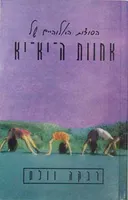 הסודות האלוהיים של אחוות ה-יא-יא