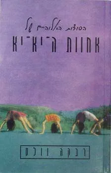 הסודות האלוהיים של אחוות ה-יא-יא