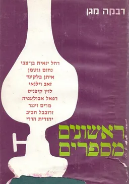 עטיפת הספר ראשונים מספרים מאת רבקה מגן