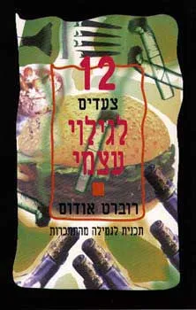 12 צעדים לגילוי עצמי