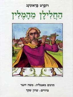 החלילן מהמלין [מנוקד]