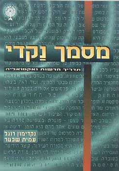 מסמך נקדי