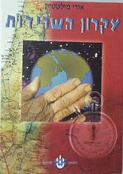 עקרון השרידות