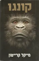 קונגו (1993)