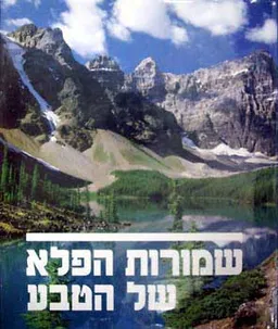 שמורות הפלא של הטבע