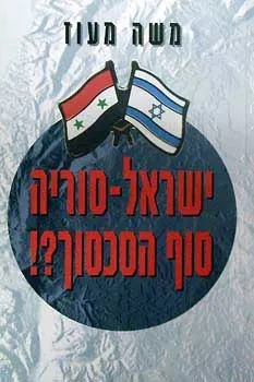ישראל סוריה סוף הסכסוך?!
