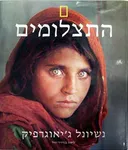 נשיונל ג'יאוגרפיק - התצלומים