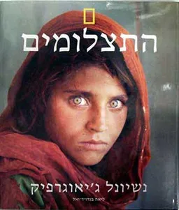 עטיפת נשיונל ג'יאוגרפיק - התצלומים