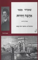 אהבה וחירות