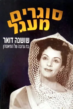 סוגרים מעגל