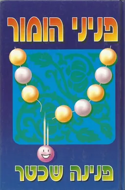 פניני הומור