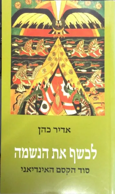 לכשף את הנשמה : סוד הקסם האינדיאני
