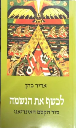 לכשף את הנשמה