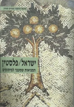ישראל /פלסטין  