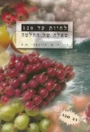 לחיות עד 120