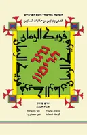 גרגר הרימון : האישה בסיפורי העם הערביים