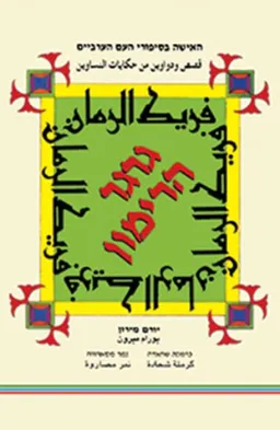 גרגר הרימון : האישה בסיפורי העם הערביים