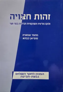 עטיפת הספר זהות חצויה מאת מחמד אמארה