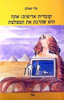 קומדית אדיפוס - אתה הוא שהרגת את המ