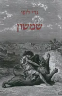 שמשון