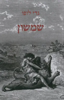 שמשון