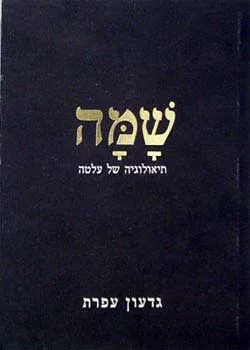 עטיפת שמה