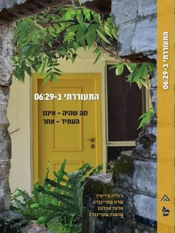 התעוררתי ב- 06:29