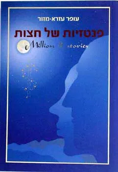 פנטזיות של חצות : seirotS $ noilliM