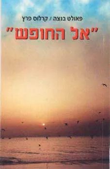 עטיפת הספר אל החופש מאת פאולט בנצה