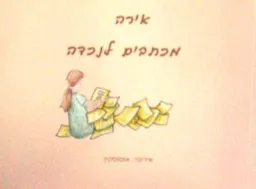 מכתבים לנכדה