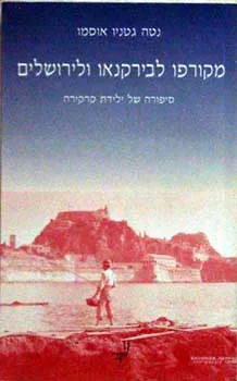 מקורפו לבירקנאו ולירושלים