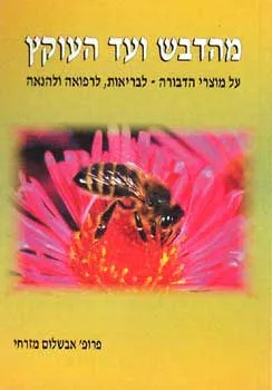 עטיפת מהדבש ועד העוקץ