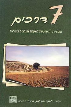 שבע דרכים -  גבעת חביבה