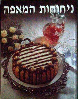 ניחוחות המאפה
