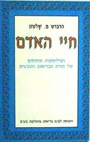 חיי האדם