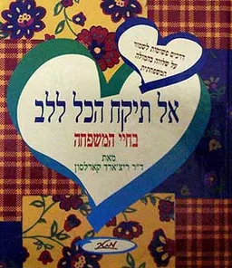 אל תיקח הכל ללב: בחיי משפחה