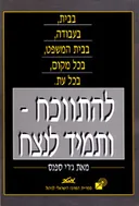 להתווכח ותמיד לנצח