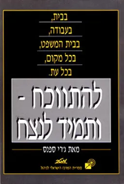 להתווכח ותמיד לנצח