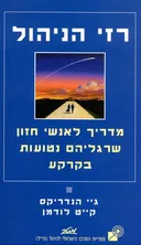 רזי הניהול