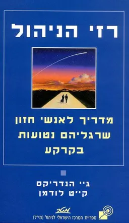 רזי הניהול