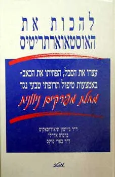 עטיפת הספר להכות את האוסטאוארתריטיס מאת ג'ייסון תיאודוסאקיס
