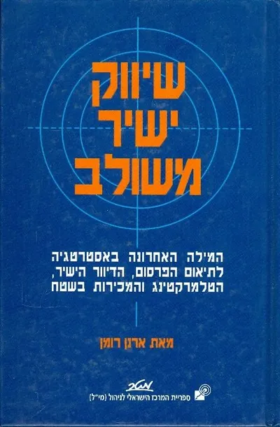 שיווק ישיר משולב