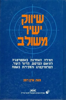 שיווק ישיר משולב