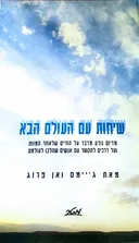 שיחות עם העולם הבא 