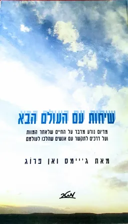 שיחות עם העולם הבא 